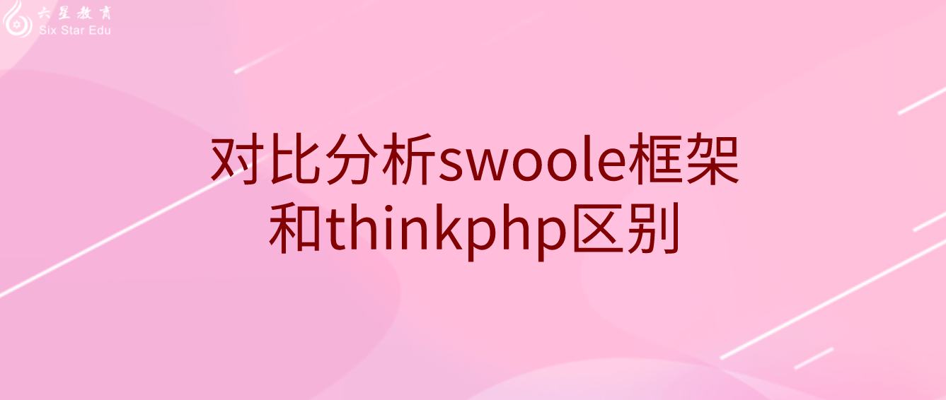 對比分析swoole框架和thinkphp區別