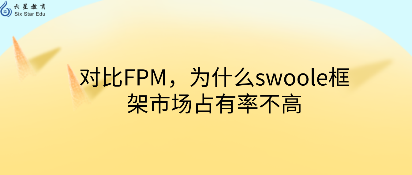 對比FPM，為什么swoole框架市場占有率不高