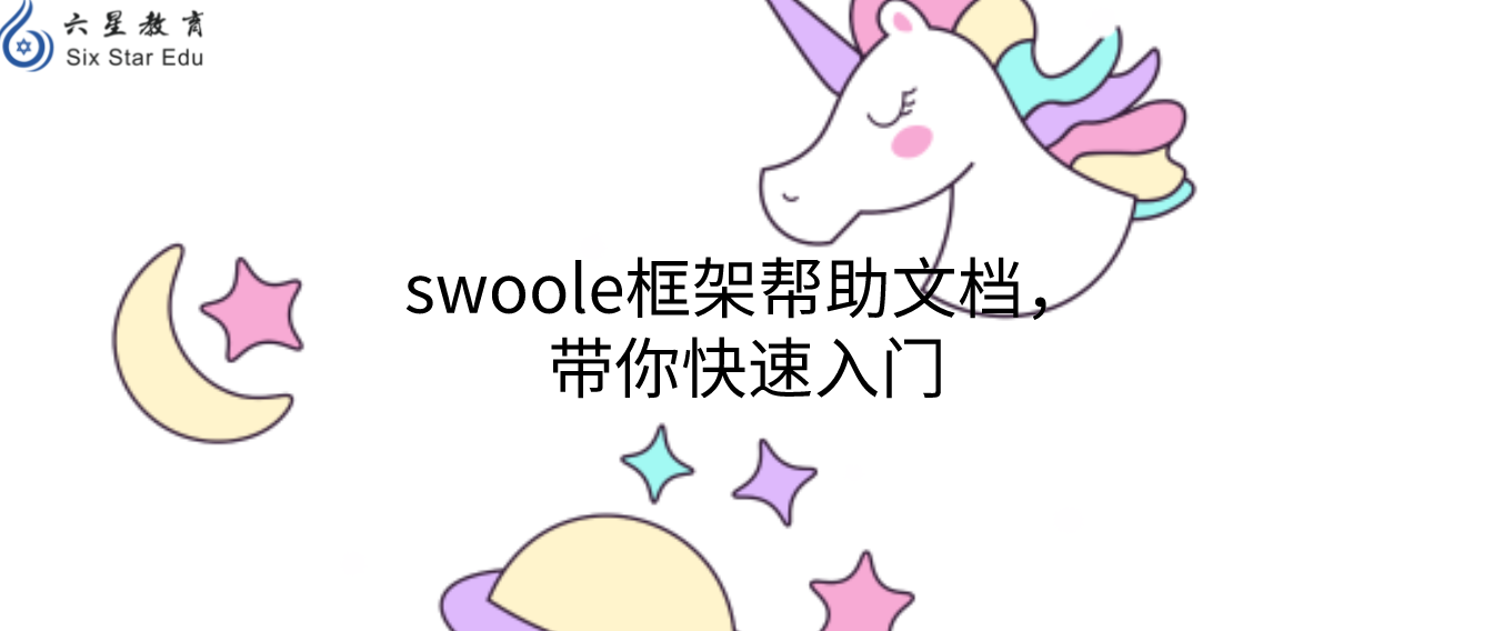 swoole框架幫助文檔，帶你快速入門