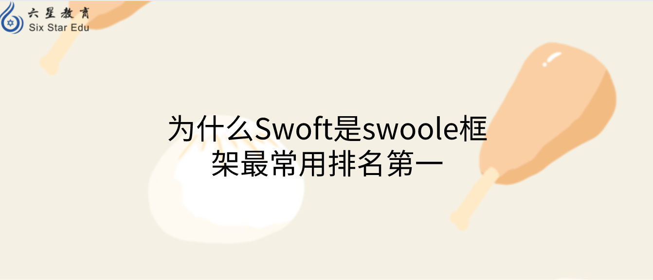 為什么Swoft是swoole框架最常用排名第一