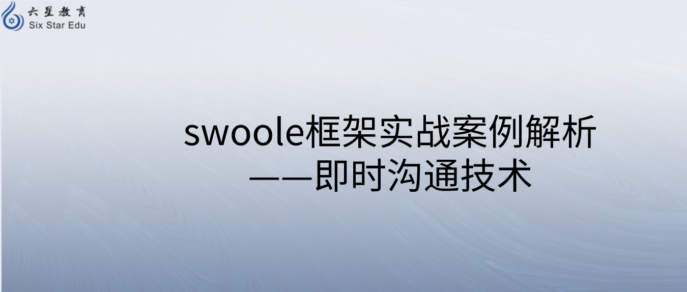 swoole框架實戰案例解析，即時溝通技術