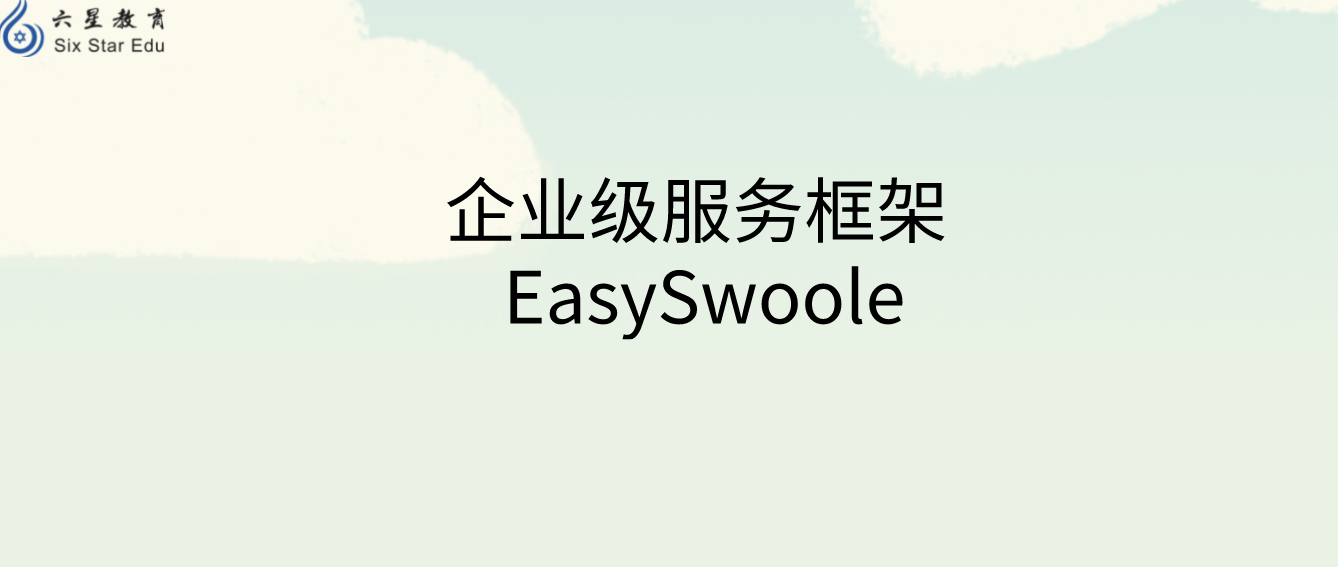 基于swoole Server 的企業級服務框架 EasySwoole