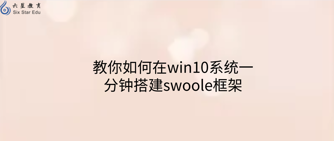 教程分享：教你如何在win10系統一分鐘搭建swoole框架