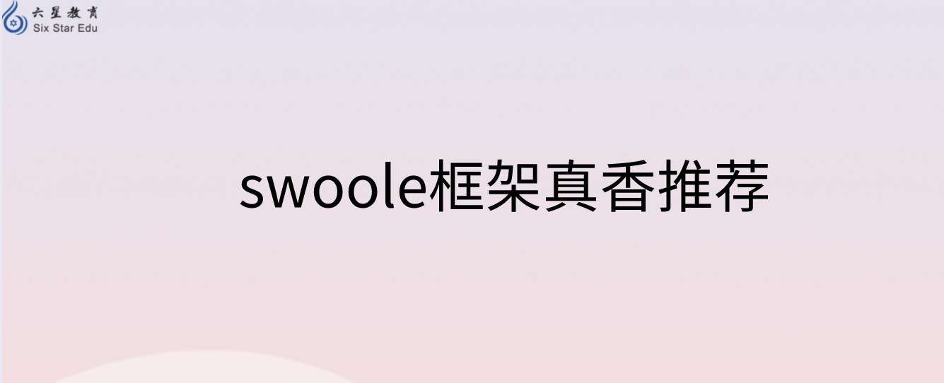 swoole框架真香推薦