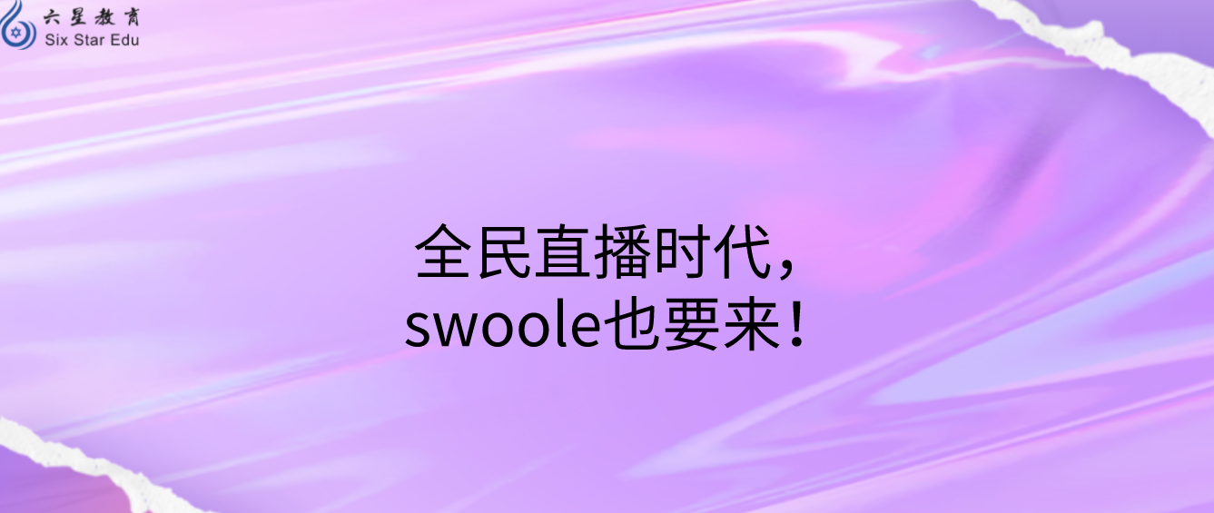 全民直播時代，swoole也要來！