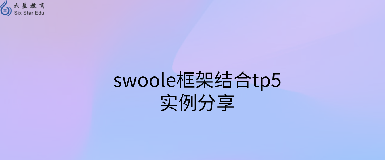 swoole框架結合tp5實例分享