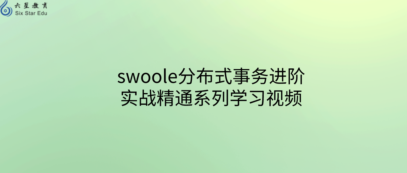 swoole分布式事務進階實戰精通系列學習視頻