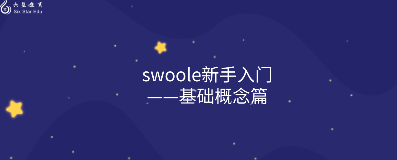 swoole新手入門——基礎概念篇