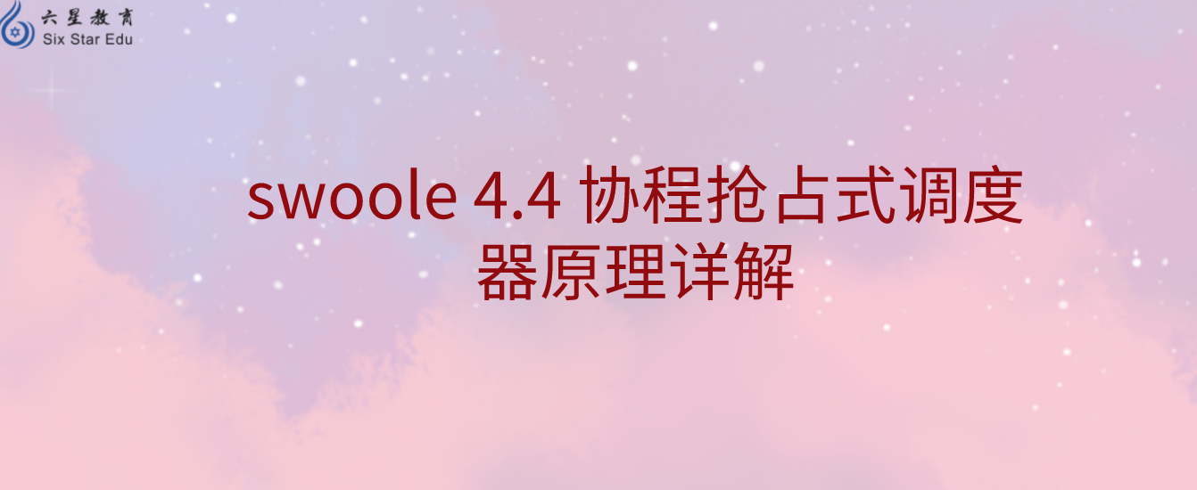 swoole 4.4 協程搶占式調度器原理詳解