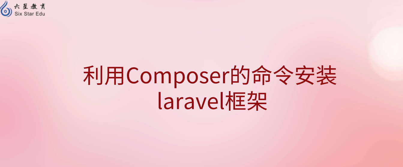 利用Composer的命令安裝 laravel框架