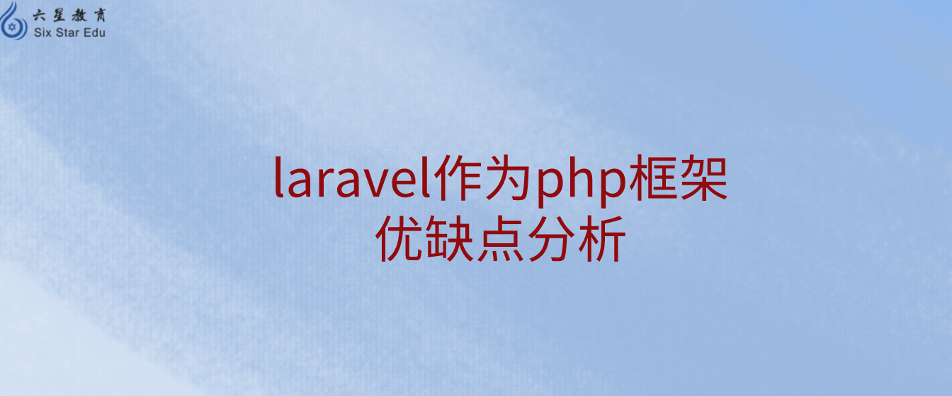 laravel作為php框架優缺點分析