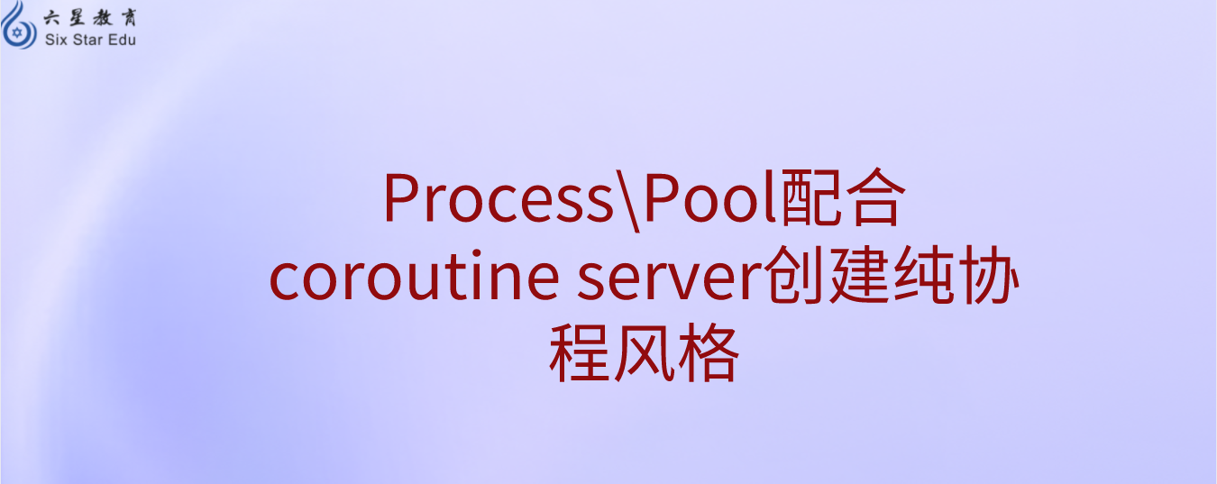 swoole v4.7 版本Process\Pool配合coroutine server創建純協程風格