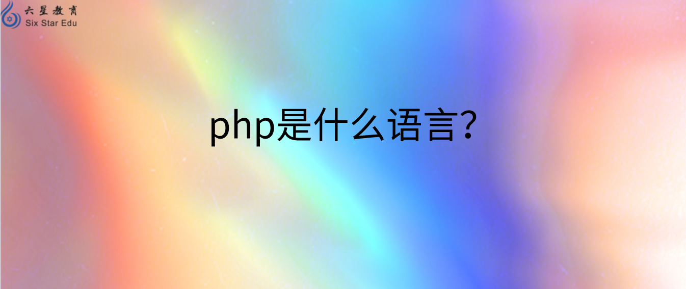 php是什么類型的語言？如何理解PHP是弱類型語言