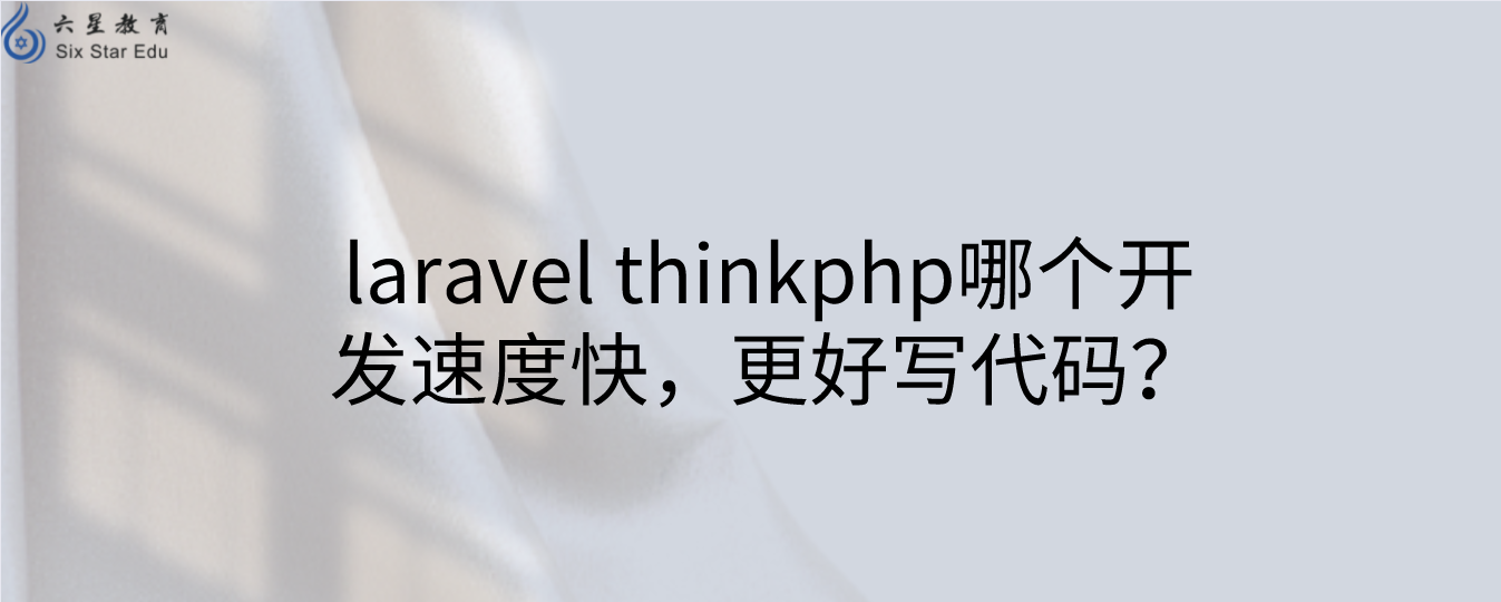 laravel thinkphp哪個開發速度快，更好寫代碼？