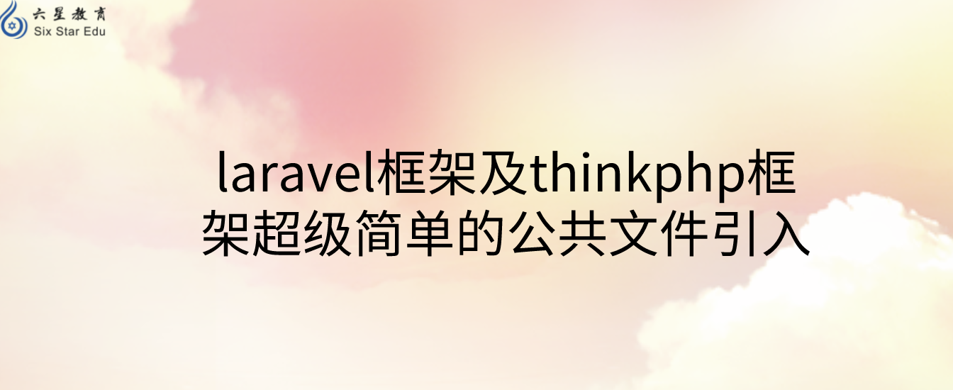laravel框架及thinkphp框架超級簡單的公共文件引入