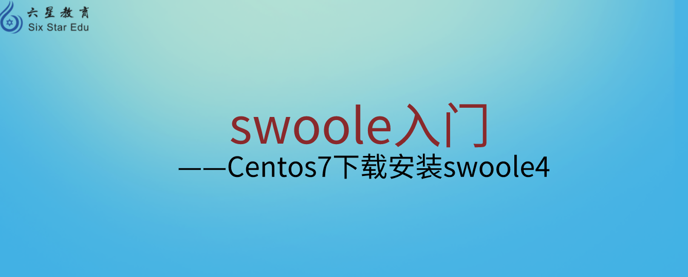 swoole入門之 Centos7下載安裝swoole4
