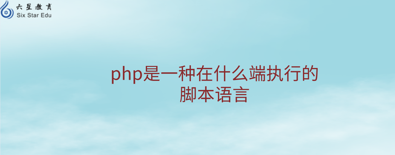 php是一種在什么端執行的腳本語言