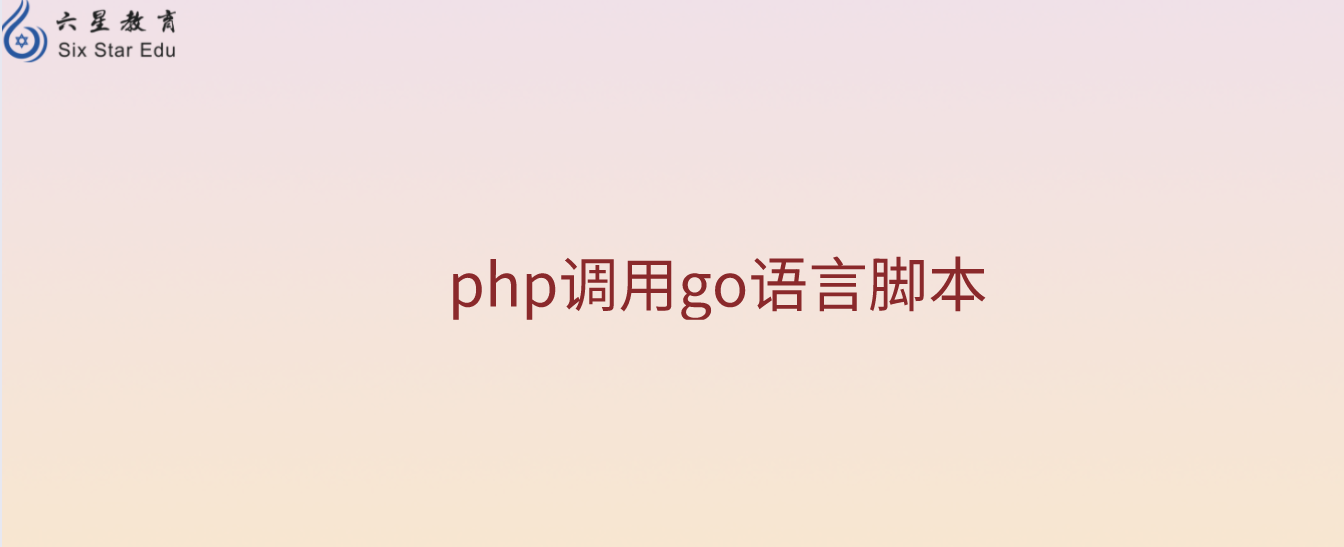 php調用go語言腳本