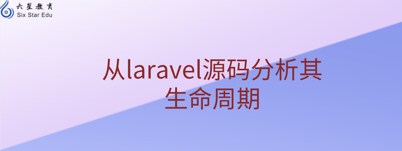 從laravel源碼分析其生命周期