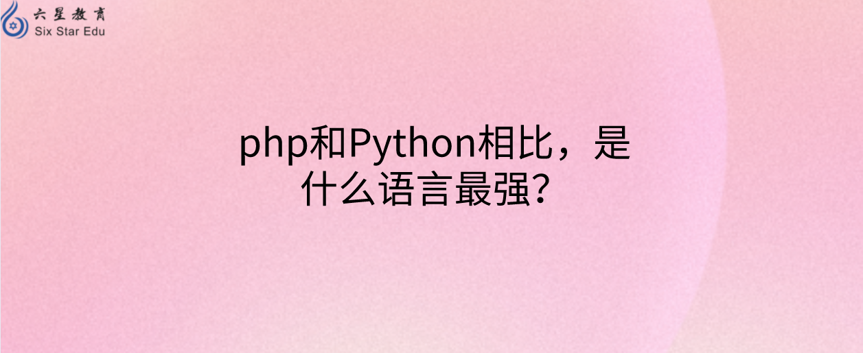 php和Python相比，是什么語言最強？