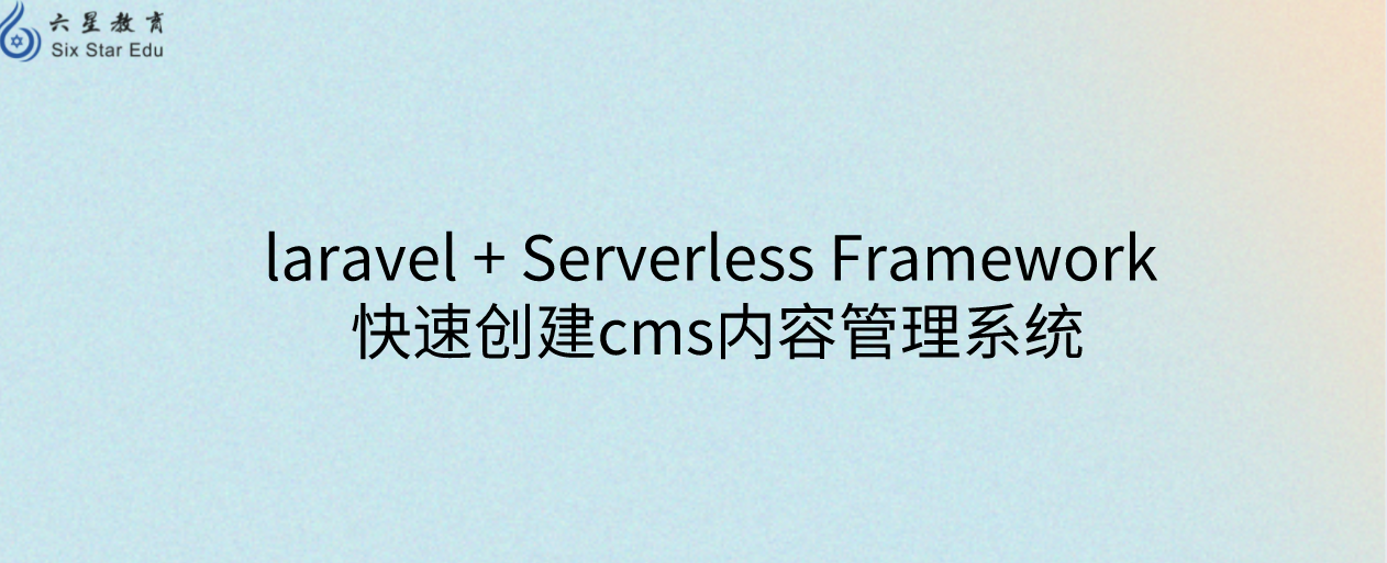 laravel + Serverless Framework 快速創建cms內容管理系統