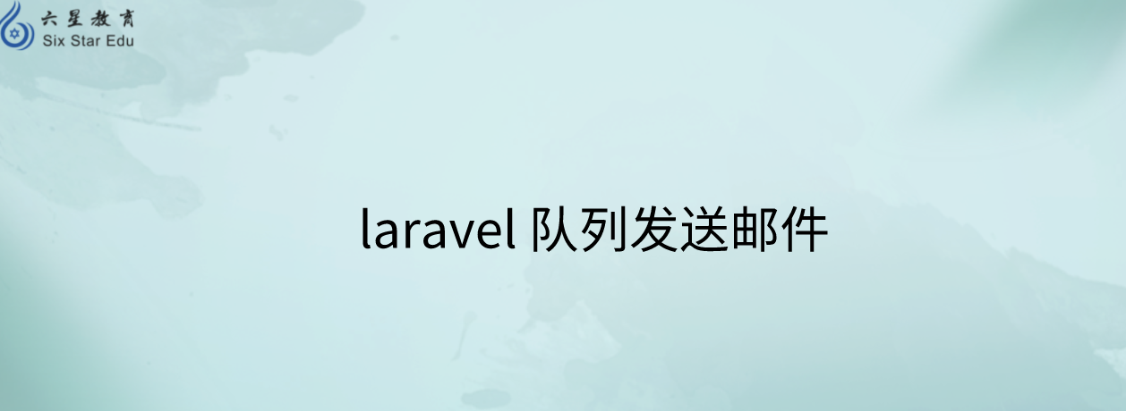 laravel 隊列發送郵件