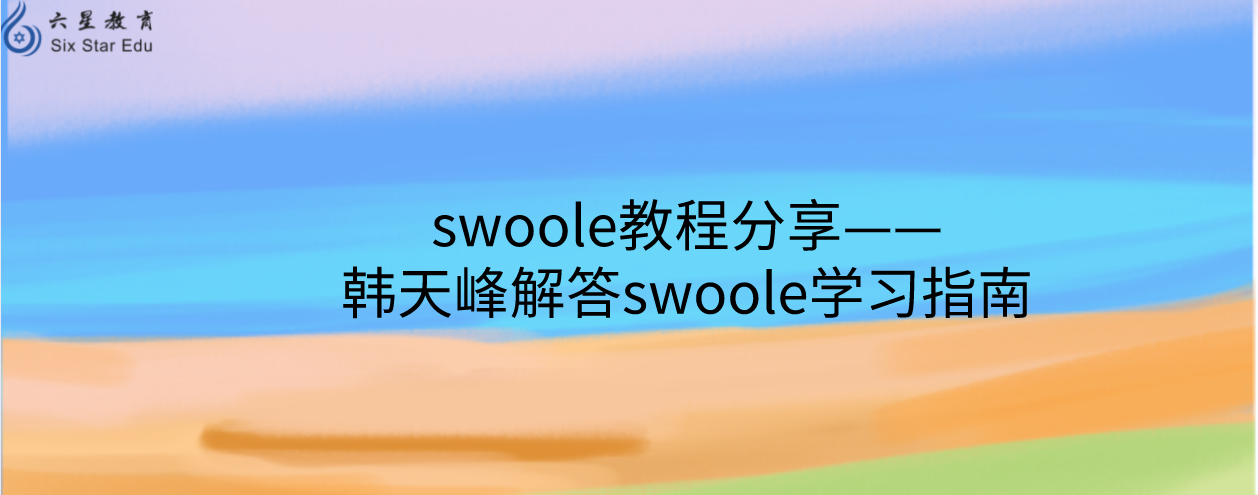 swoole教程分享——韓天峰解答swoole學習指南