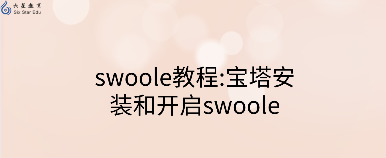 swoole教程:寶塔安裝和開啟swoole