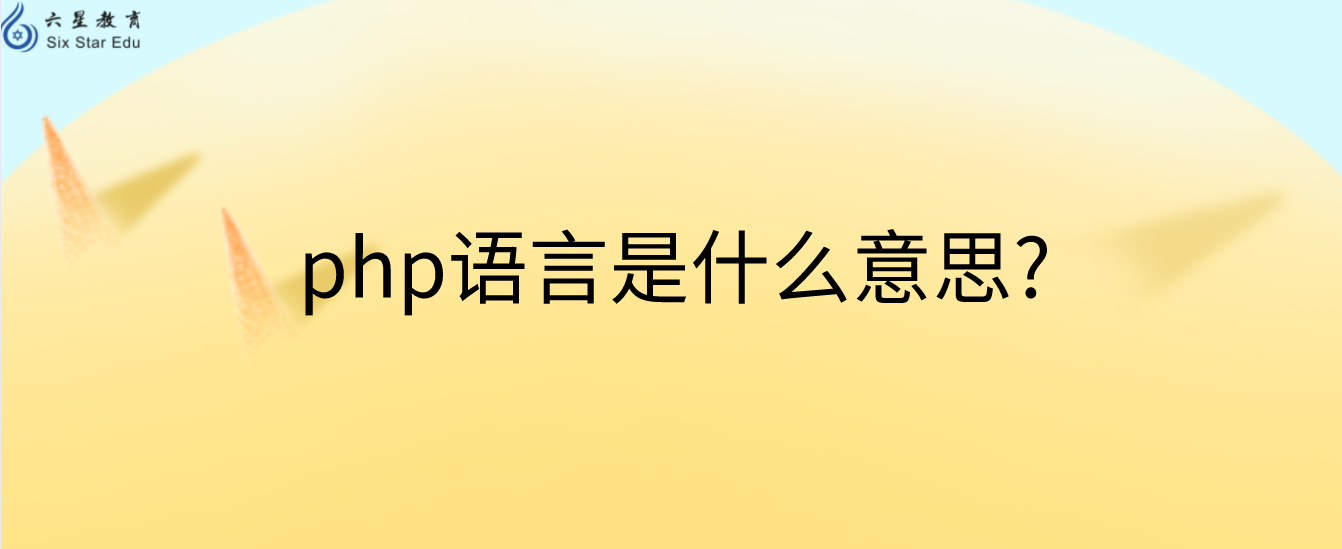 php語言是什么意思?