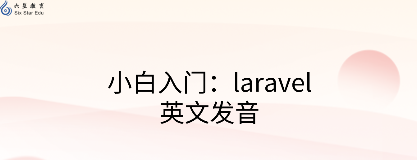 小白入門：laravel英文發音