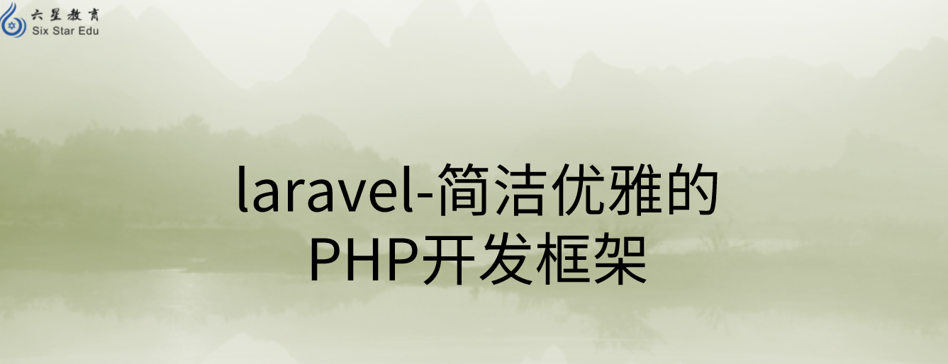 laravel-簡潔優雅的PHP開發框架