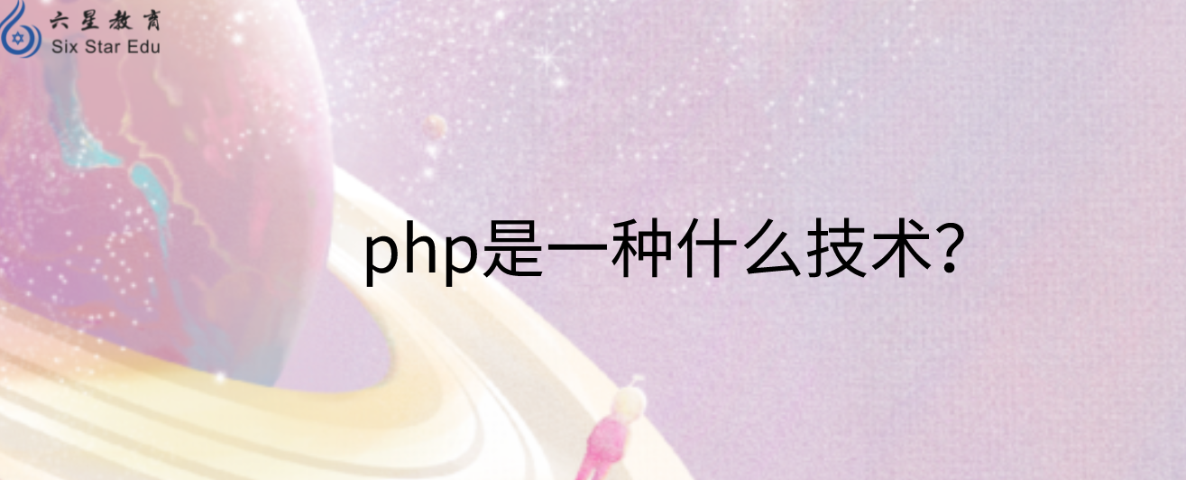 php是一種什么技術？