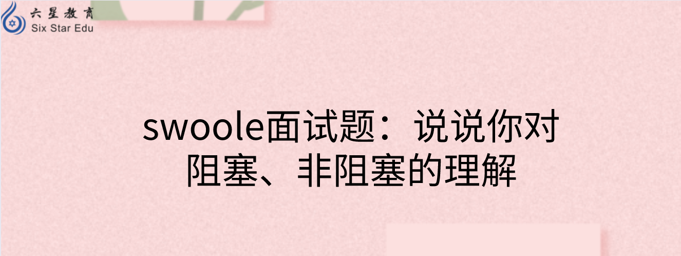 swoole面試題：說說你對阻塞、非阻塞的理解
