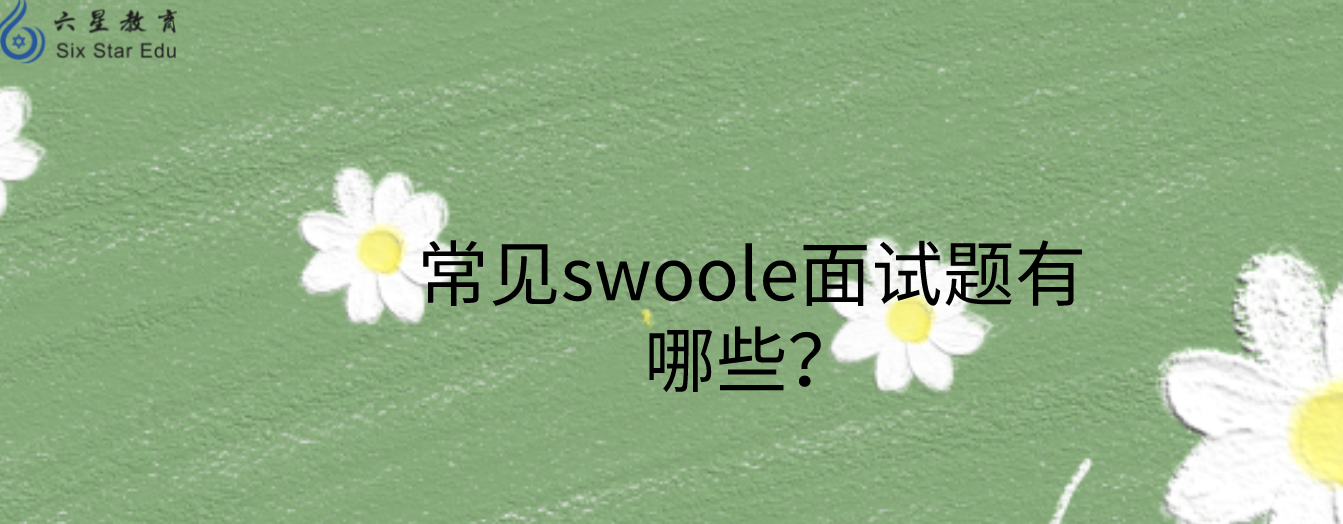 常見swoole面試題有哪些？部分面試題目及答案分享