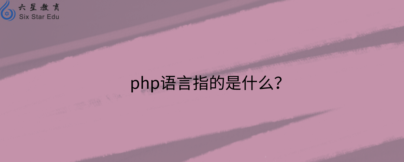 php語言指的是什么？