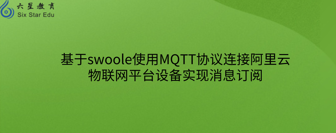 基于swoole使用MQTT協(xié)議連接阿里云物聯(lián)網(wǎng)平臺(tái)設(shè)備實(shí)現(xiàn)消息訂閱