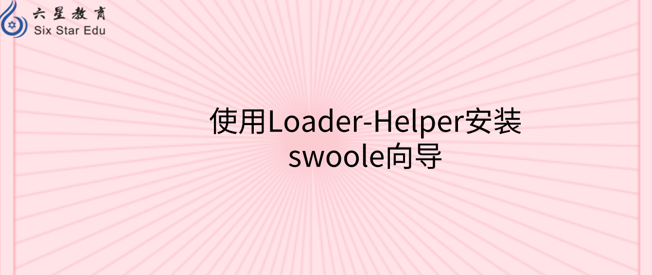 使用Loader-Helper安裝swoole向導