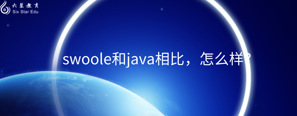 swoole和java相比，怎么樣？