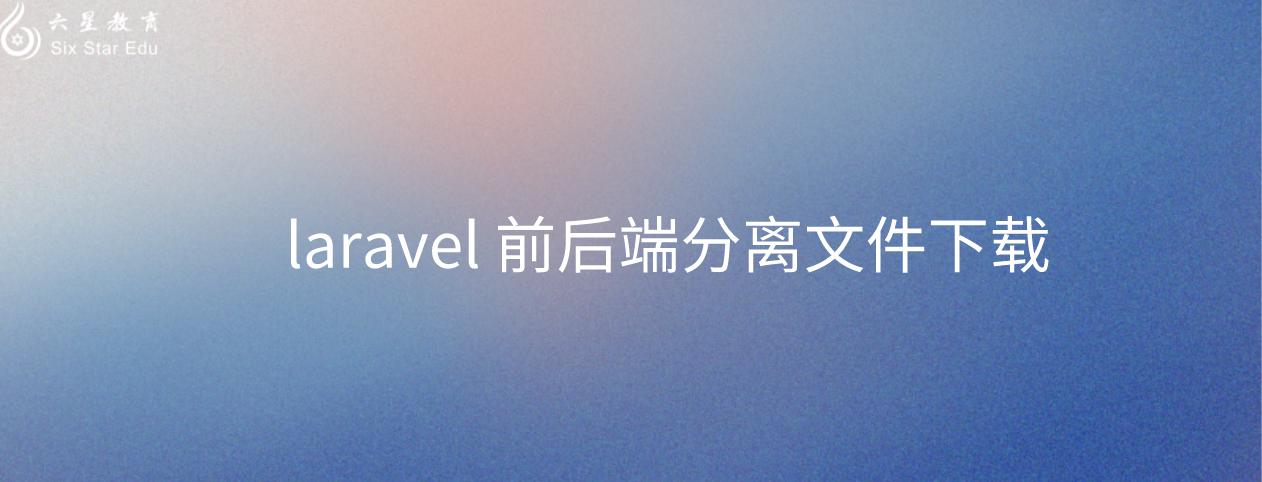 laravel 前后端分離文件下載