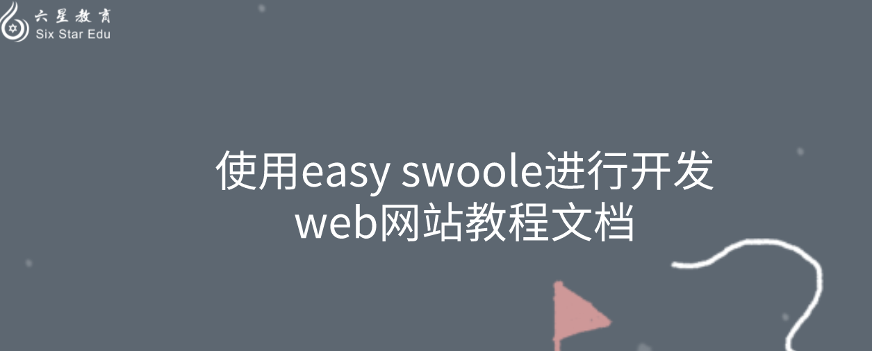 使用easy swoole進(jìn)行開發(fā)web網(wǎng)站教程文檔