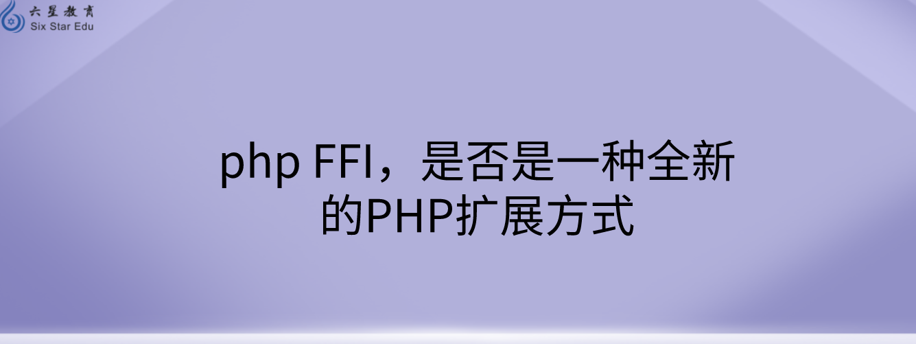 php FFI，是否是一種全新的PHP擴展方式