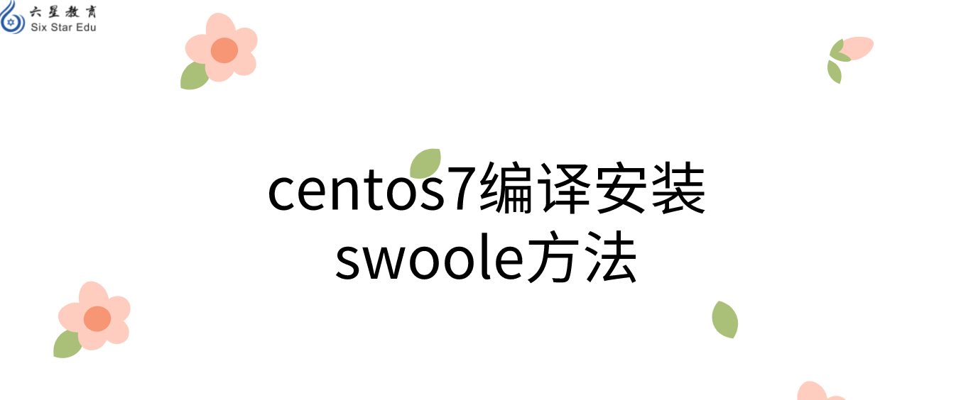 centos7編譯安裝swoole方法