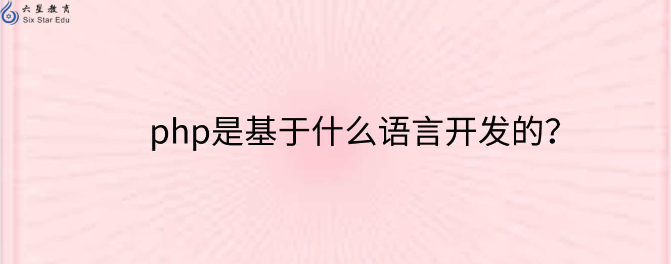 php是基于什么語言開發(fā)的？