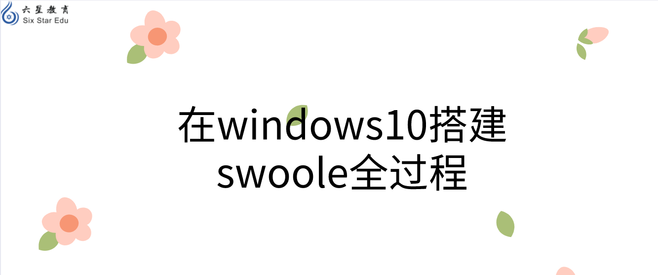 在windows10搭建swoole全過程