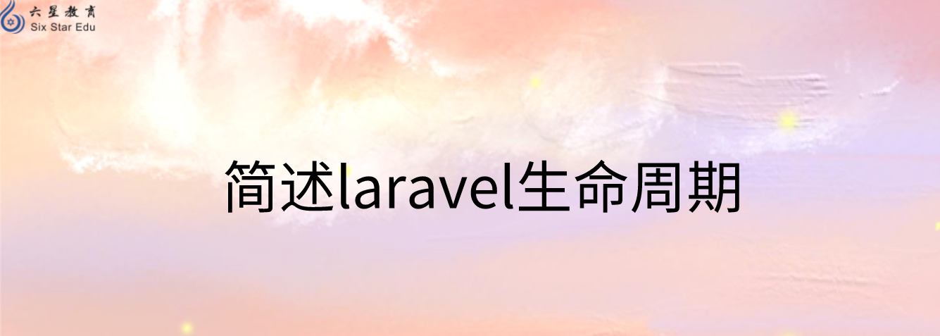PHPer面試指南：簡述laravel生命周期