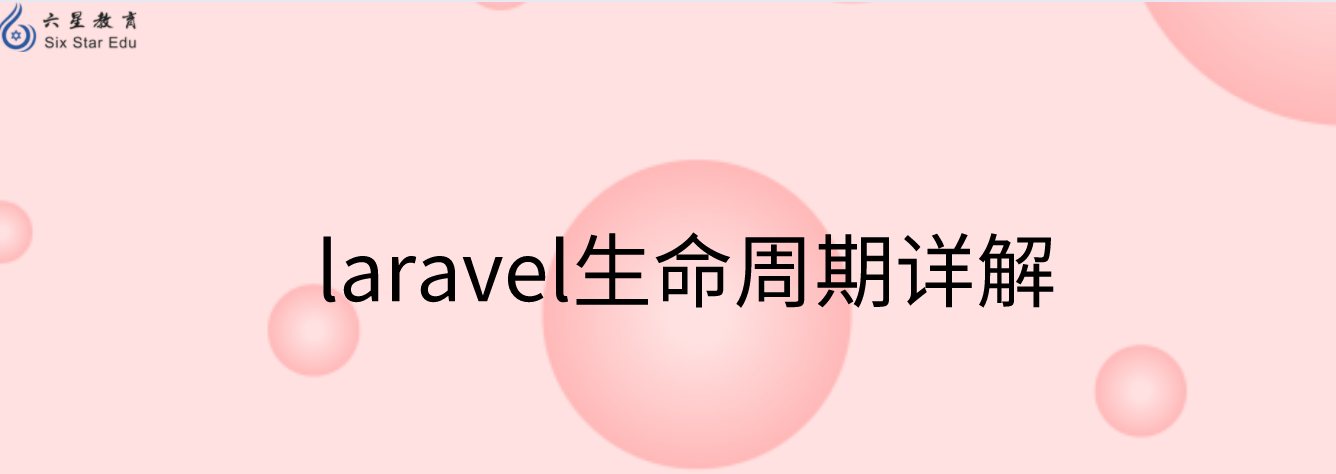 laravel生命周期詳解