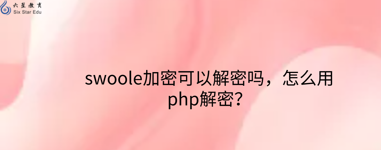 swoole加密可以解密嗎，怎么用php解密？