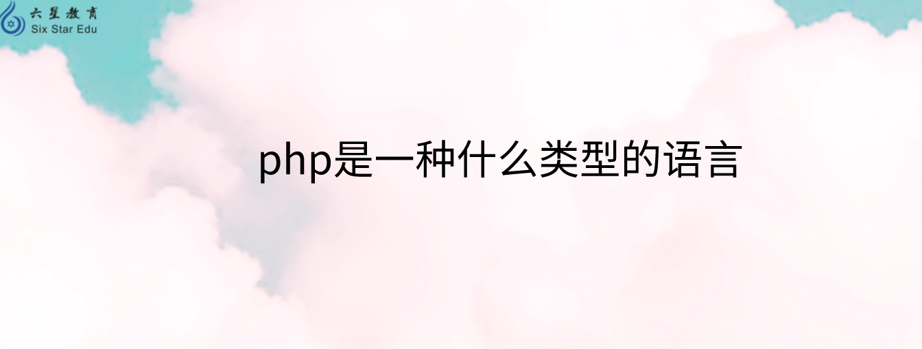 php是一種什么類型的語言