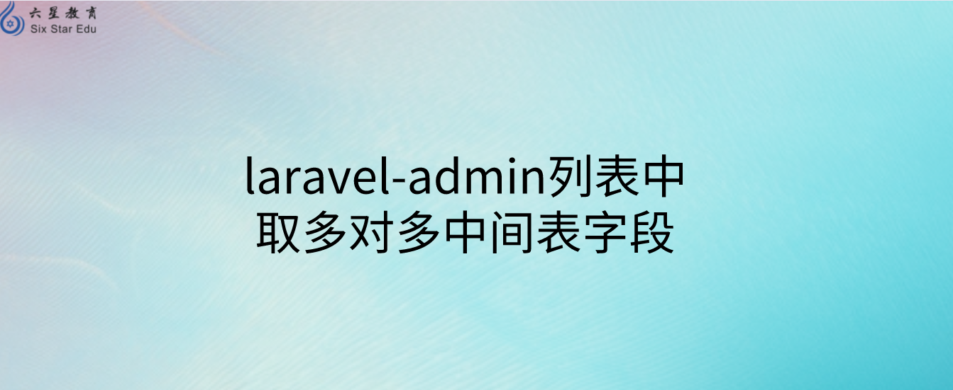 laravel-admin列表中取多對多中間表字段