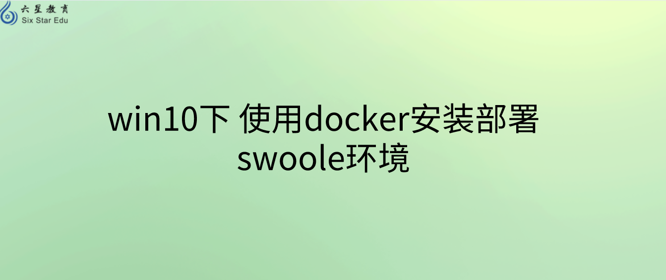 win10下使用docker安裝部署swoole環(huán)境